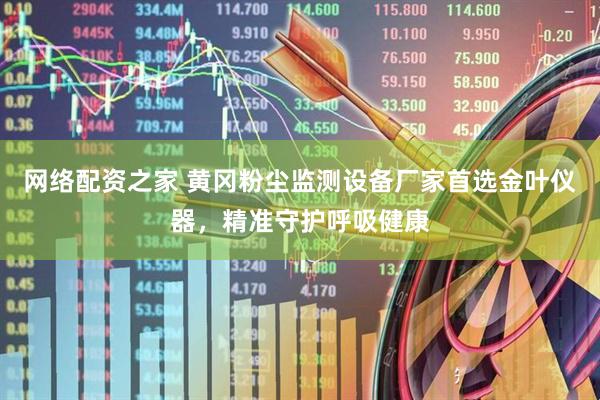 网络配资之家 黄冈粉尘监测设备厂家首选金叶仪器，精准守护呼吸健康