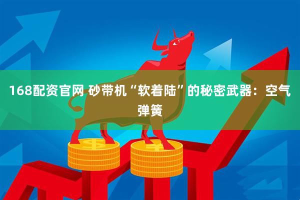 168配资官网 砂带机“软着陆”的秘密武器：空气弹簧