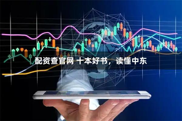 配资查官网 十本好书，读懂中东