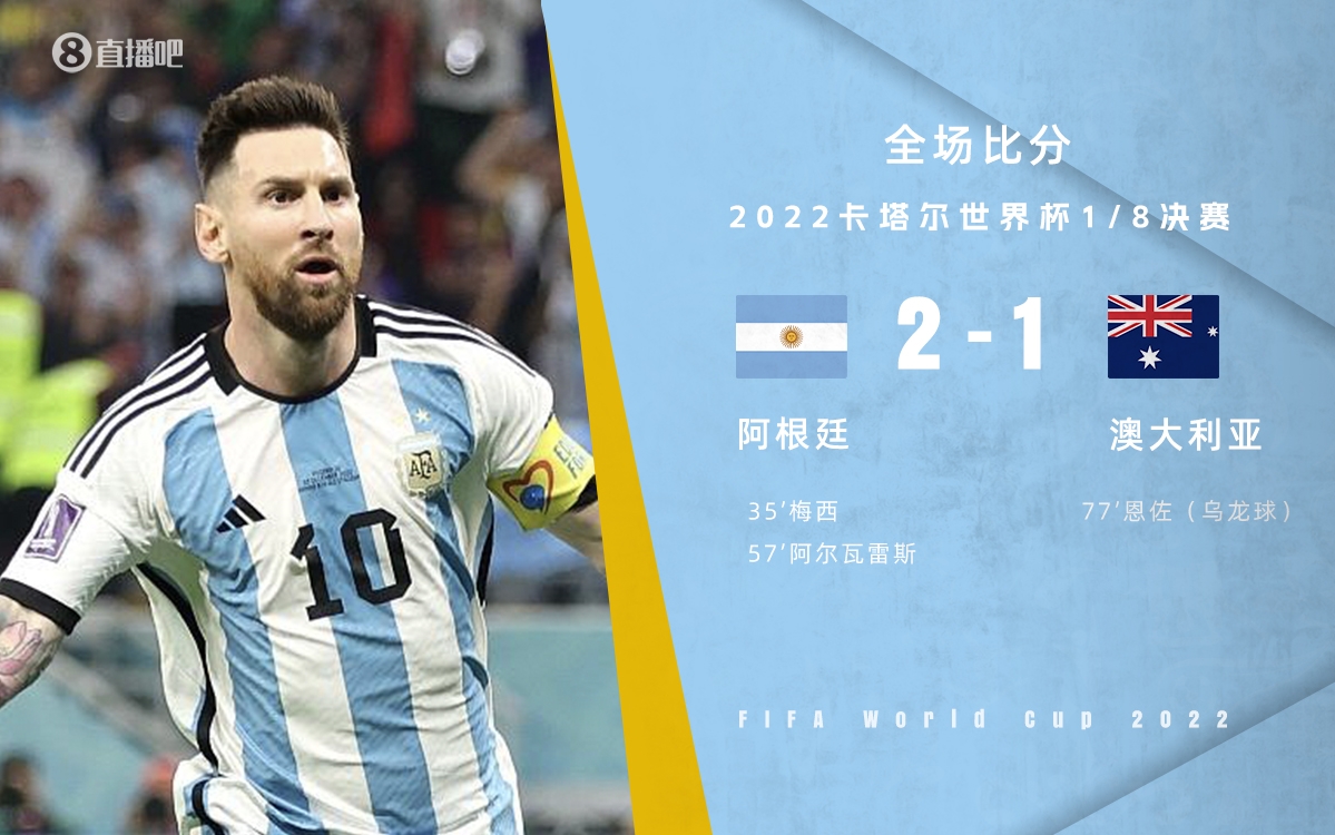 世界杯-阿根廷2-1澳大利亚进八强 梅西千场里程碑取淘汰赛首球威廉希尔足球官网