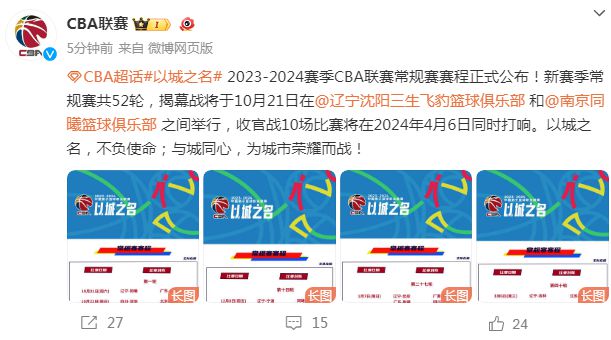 威廉希尔足球官网CBA官宣新赛季赛程：不扩军共52轮 10月21日开打揭幕战辽宁战同曦(图2)